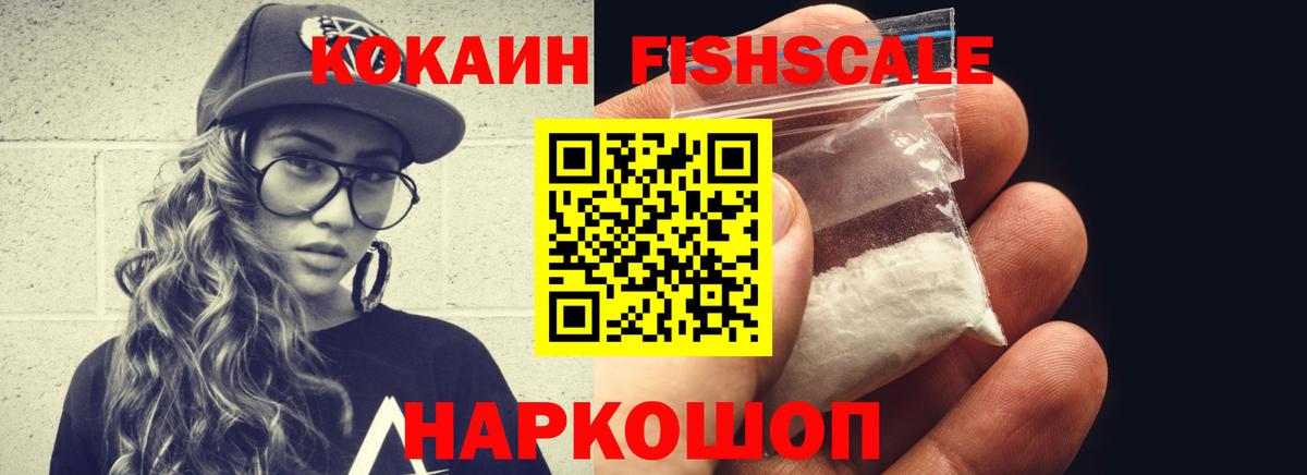 Кокаин Fish Scale Железногорск