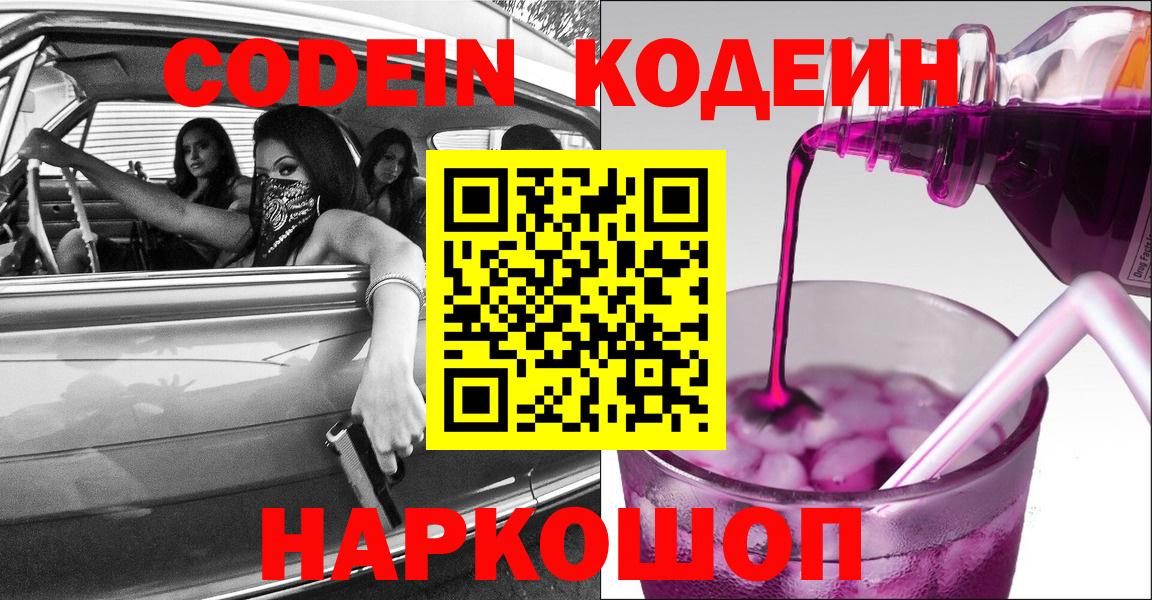 Codein Purple Drank  Codein напиток Lean (лин)  Вход с VPN  Железногорск 